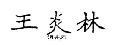 袁强王炎林楷书个性签名怎么写
