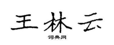 袁强王林云楷书个性签名怎么写