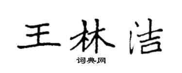 袁强王林洁楷书个性签名怎么写
