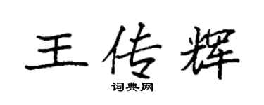 袁强王传辉楷书个性签名怎么写