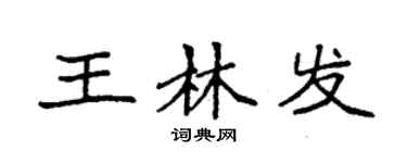 袁强王林发楷书个性签名怎么写