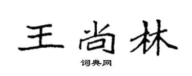 袁强王尚林楷书个性签名怎么写