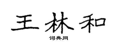 袁强王林和楷书个性签名怎么写