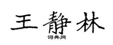 袁强王静林楷书个性签名怎么写