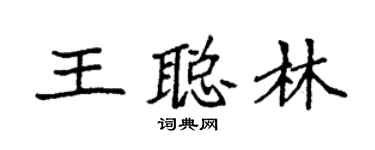 袁强王聪林楷书个性签名怎么写