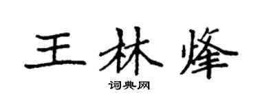 袁强王林烽楷书个性签名怎么写