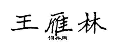 袁强王雁林楷书个性签名怎么写