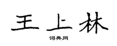袁强王上林楷书个性签名怎么写