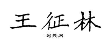 袁强王征林楷书个性签名怎么写