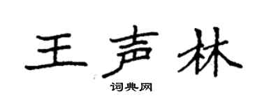 袁强王声林楷书个性签名怎么写