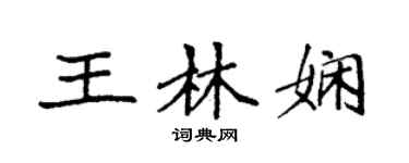 袁强王林娴楷书个性签名怎么写