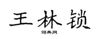袁强王林锁楷书个性签名怎么写
