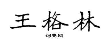 袁强王格林楷书个性签名怎么写