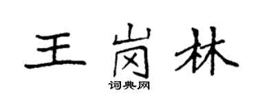 袁强王岗林楷书个性签名怎么写