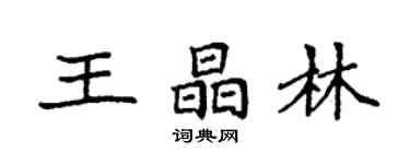 袁强王晶林楷书个性签名怎么写