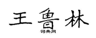 袁强王鲁林楷书个性签名怎么写
