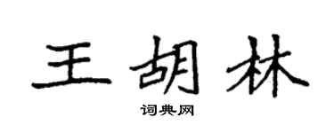 袁强王胡林楷书个性签名怎么写