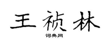 袁强王祯林楷书个性签名怎么写