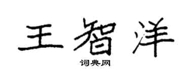 袁强王智洋楷书个性签名怎么写
