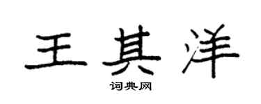 袁强王其洋楷书个性签名怎么写