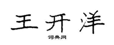 袁强王开洋楷书个性签名怎么写