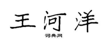 袁强王河洋楷书个性签名怎么写