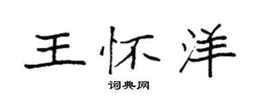 袁强王怀洋楷书个性签名怎么写