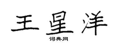 袁强王星洋楷书个性签名怎么写