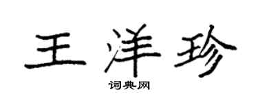 袁强王洋珍楷书个性签名怎么写