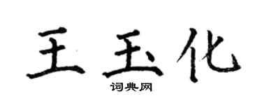 何伯昌王玉化楷书个性签名怎么写
