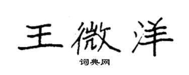 袁强王微洋楷书个性签名怎么写