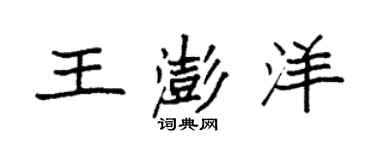袁强王澎洋楷书个性签名怎么写