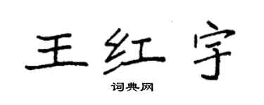 袁强王红宇楷书个性签名怎么写
