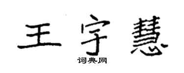 袁强王宇慧楷书个性签名怎么写