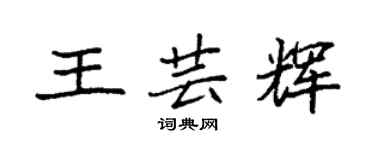 袁强王芸辉楷书个性签名怎么写