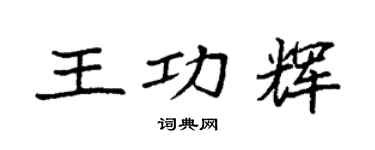 袁强王功辉楷书个性签名怎么写