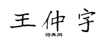 袁强王仲宇楷书个性签名怎么写