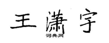 袁强王潇宇楷书个性签名怎么写