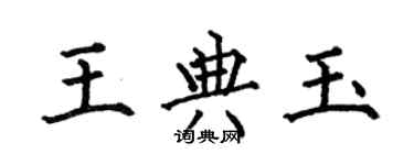 何伯昌王典玉楷书个性签名怎么写