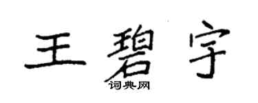 袁强王碧宇楷书个性签名怎么写