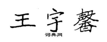 袁强王宇馨楷书个性签名怎么写