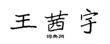 袁强王茜宇楷书个性签名怎么写