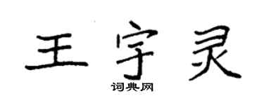 袁强王宇灵楷书个性签名怎么写