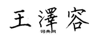 何伯昌王泽容楷书个性签名怎么写