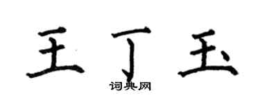 何伯昌王丁玉楷书个性签名怎么写