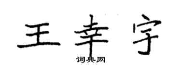 袁强王幸宇楷书个性签名怎么写