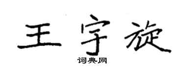袁强王宇旋楷书个性签名怎么写