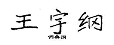 袁强王宇纲楷书个性签名怎么写