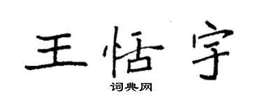 袁强王恬宇楷书个性签名怎么写