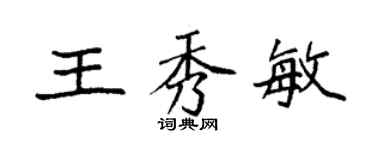袁强王秀敏楷书个性签名怎么写